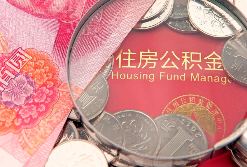 博兴公积金提取中介联系方式（欠了很多网贷想用公积金还）